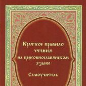 Краткое правило чтения на церковнославянском языке