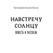 Навстречу солнцу