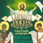 Благодать Божия. Православный календарь на 2022 год