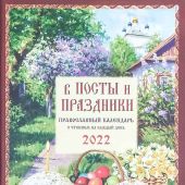 В посты и праздники.. Православный календарь с чтением на каждый день, 2022 год