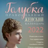 Голубка. Православный женский календарь на 2022 год