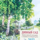 Дивный сад. Православный календарь с чтением на каждый день, 2022 год