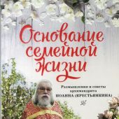 Основание семейной жизни: Размышления и советы архимандрита Иоанна (Крестьянкина)