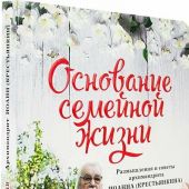Основание семейной жизни: Размышления и советы архимандрита Иоанна (Крестьянкина)