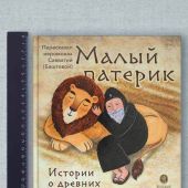 Малый патерик: слова, полезные для маленьких: истории о древних подвижниках