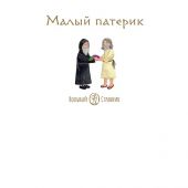 Малый патерик: слова, полезные для маленьких: истории о древних подвижниках