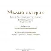 Малый патерик: слова, полезные для маленьких: истории о древних подвижниках