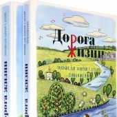 Дорога Жизни. Пособие для занятий с детьми. В 2-х тт