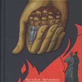 Багряные ризы: Роман