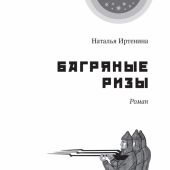 Багряные ризы: Роман