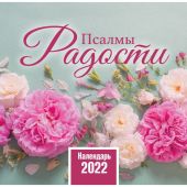 Календарь настольный перекидной домик на 2022 год «Псалмы радости»