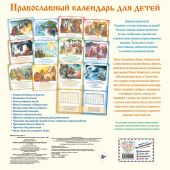 Православный календарь для детей на 2022 год (настенный)