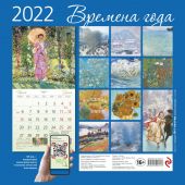 Календарь 2022. Времена года. (настенный)