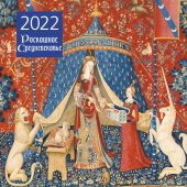 Календарь 2022. Роскошное Средневековье. (настенный)