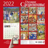 Календарь 2022. Роскошное Средневековье. (настенный)