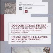 Бородинская битва... Сборник материалов росийско-французского научного коллоквиума