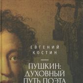 Костин Е. Пушкин: Духовный путь поэта. Мир пророка