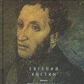 Костин Е. Пушкин: Духовный путь поэта. Мысль и голос гения