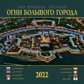 Календарь на спирали на 2022 год «Огни большого города» (КР23-22011)