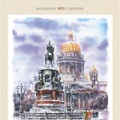 Календарь на спирали на 2022 год большой «Санкт-Петербург в акварели» КР20-22033)