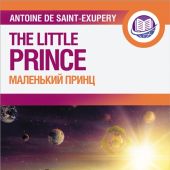 Сент-Экзюпери А. Маленький принц = Little Prince (АСТ)