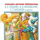 Лучшие сказки русских писателей