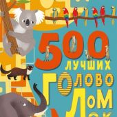 Эванс Ф. 500 лучших головоломок о животных