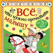 Все, что нужно прочитать малышу до 3-х лет