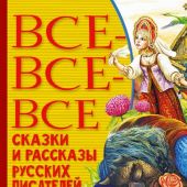 Все-все-все сказки и рассказы писателей для начальной школы