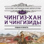 Султанов Т.И. Чингиз-хан и Чингизиды. судьба и власть