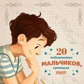 20 необыкновенных мальчиков, изменивших мир