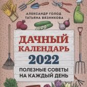 Голод А. Дачный календарь на 2022 год