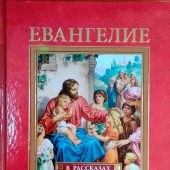 Евангелие в рассказах для детей