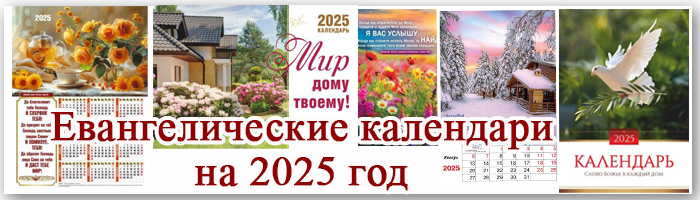 Календари  на  2025  год