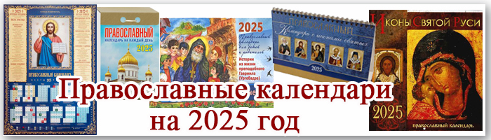 Православные календари на 2025 год