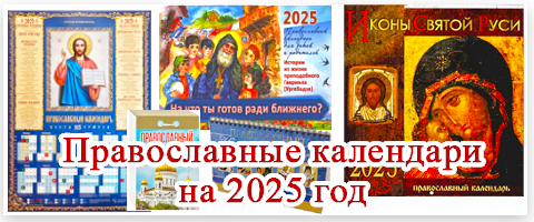 Православные календари на 2025 год