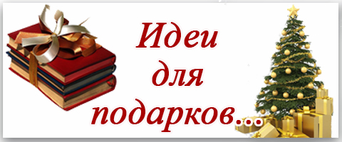 Идеи для подарков к Рождеству Христову и Новому году.