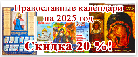 Православные календари на 2025 год