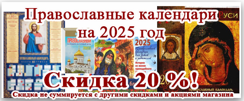 Православные календари на 2025 год