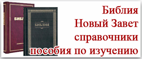 Библия, Новый Завет, учебные пособия, справочники....