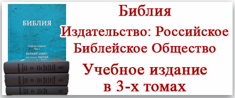 Библия РБО. Учебное издание в 3-х томах