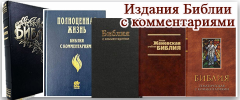 Библия с комментариями