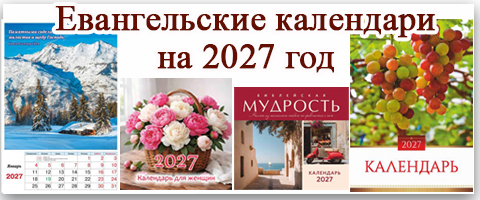 Евангелические календари на 2027 год
