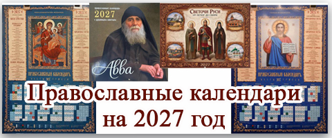Православные календари на 2027 год
